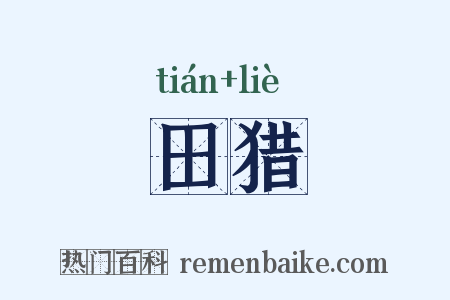 田猎是什么意思的图片